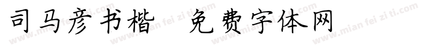 司马彦书楷字体转换