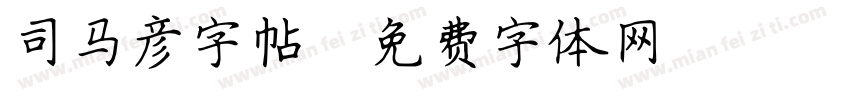 司马彦字帖字体转换