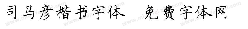 司马彦楷书字体字体转换