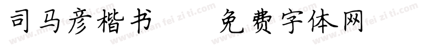 司马彦楷书简字体转换