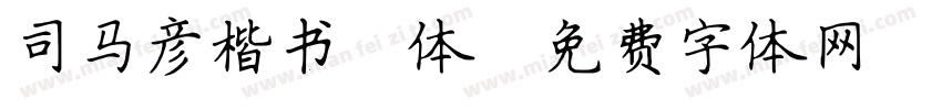 司马彦楷书简体字体转换