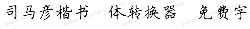 司马彦楷书简体转换器字体转换