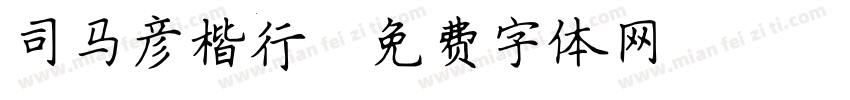 司马彦楷行字体转换