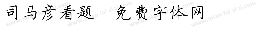 司马彦看题字体转换