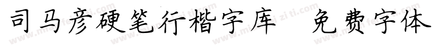 司马彦硬笔行楷字库字体转换