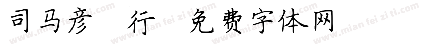 司马彦简行字体转换