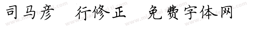 司马彦简行修正字体转换