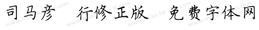司马彦简行修正版字体转换
