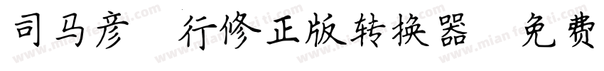 司马彦简行修正版转换器字体转换