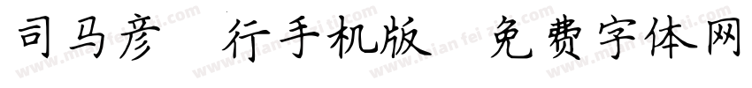 司马彦简行手机版字体转换