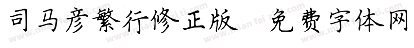 司马彦繁行修正版字体转换
