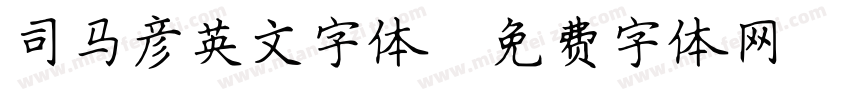 司马彦英文字体字体转换