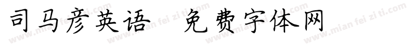 司马彦英语字体转换