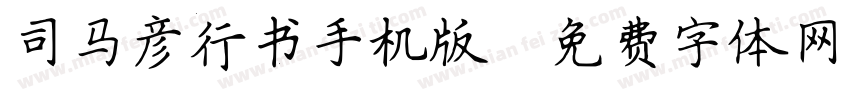 司马彦行书手机版字体转换