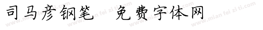 司马彦钢笔字体转换