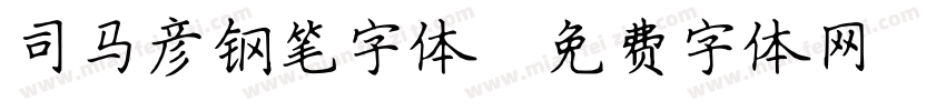 司马彦钢笔字体字体转换