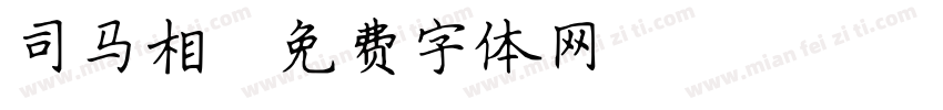 司马相字体转换