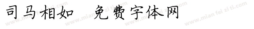 司马相如字体转换