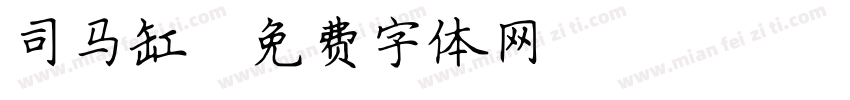 司马缸字体转换
