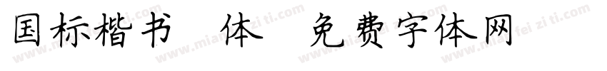 国标楷书简体字体转换