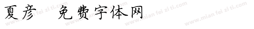 夏彦字体转换