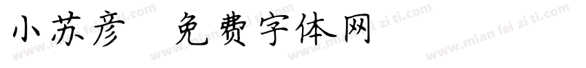 小苏彦字体转换
