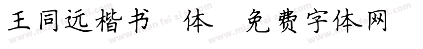王同远楷书简体字体转换