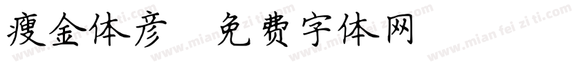 瘦金体彦字体转换
