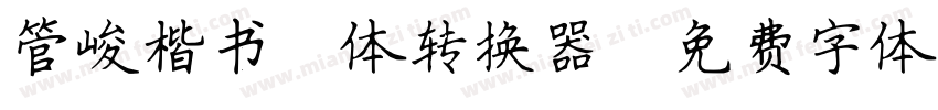 管峻楷书简体转换器字体转换