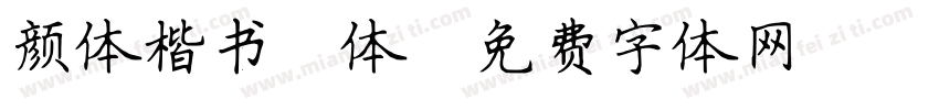 颜体楷书简体字体转换