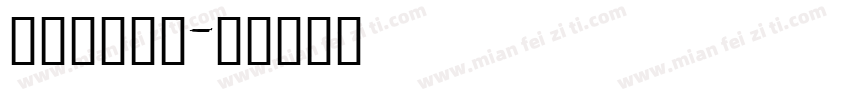 叶友根书法体字体转换