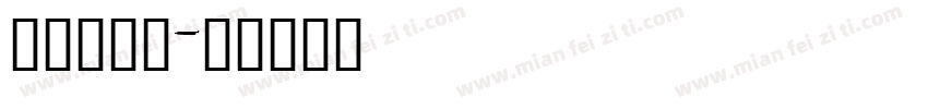 小米书法体字体转换