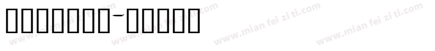 田园国画书法体字体转换