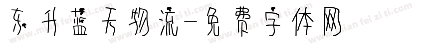 东升蓝天物流字体转换