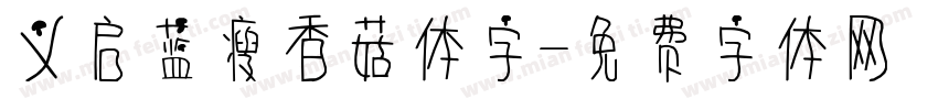 义启蓝瘦香菇体字字体转换