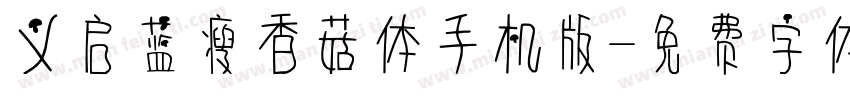 义启蓝瘦香菇体手机版字体转换