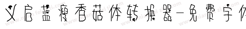 义启蓝瘦香菇体转换器字体转换
