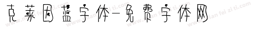 克莱因蓝字体字体转换