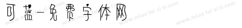可蓝字体转换