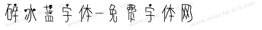 碎冰蓝字体字体转换