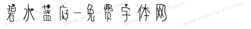 碧水蓝庭字体转换