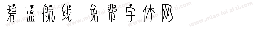 碧蓝航线字体转换