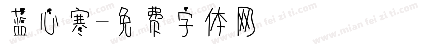 蓝心寒字体转换