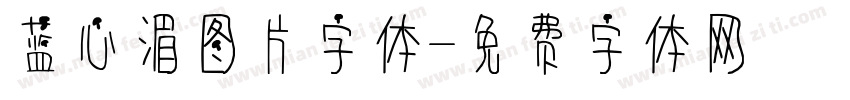 蓝心湄图片字体字体转换