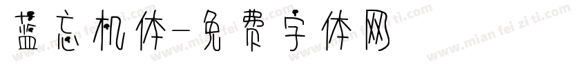 蓝忘机体字体转换