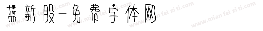 蓝新股字体转换
