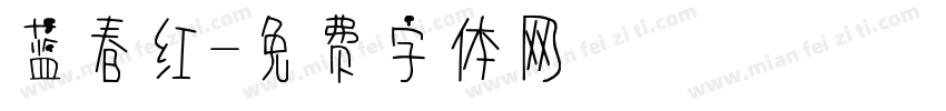 蓝春红字体转换