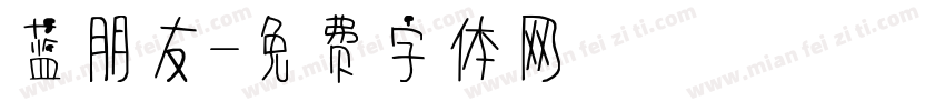 蓝朋友字体转换