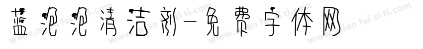 蓝泡泡清洁剂字体转换