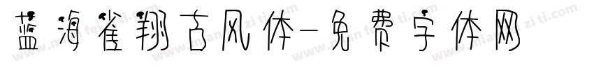 蓝海雀翔古风体字体转换